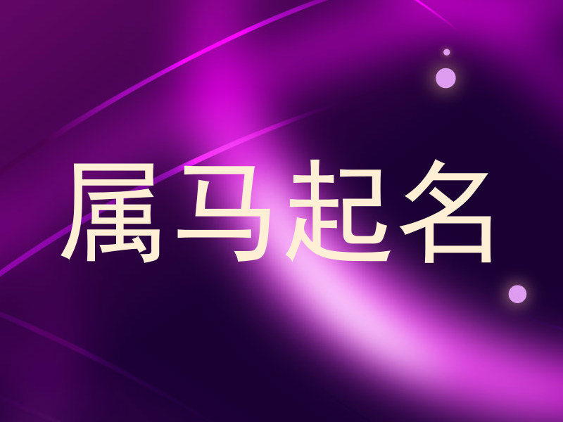 属马起名