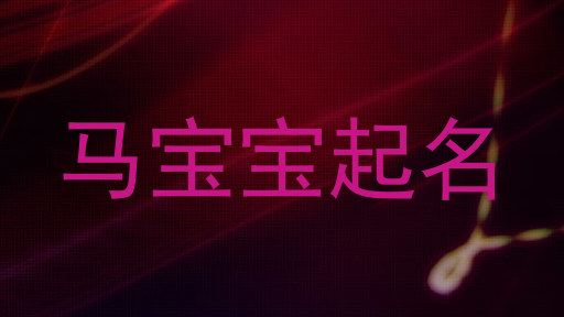 马宝宝