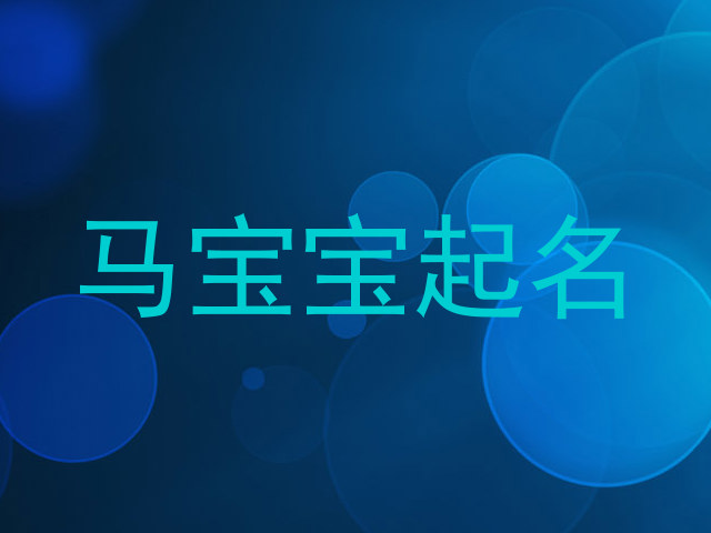 马宝宝起名