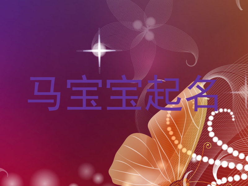 属马