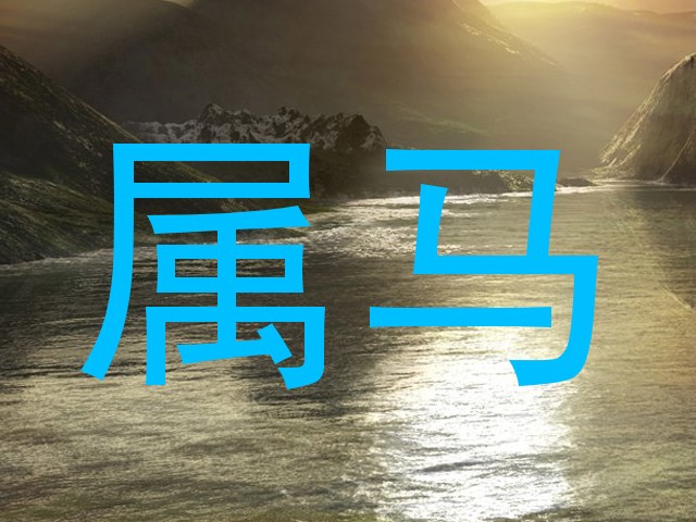 属马