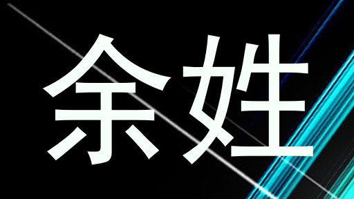 余姓
