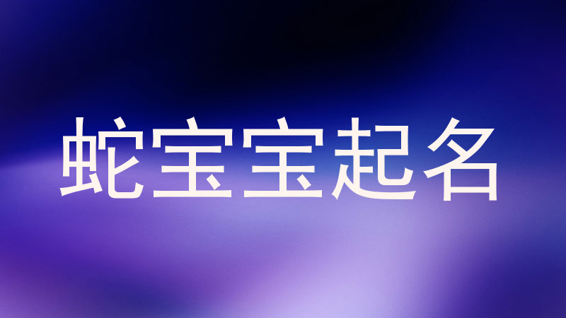 蛇宝宝起名