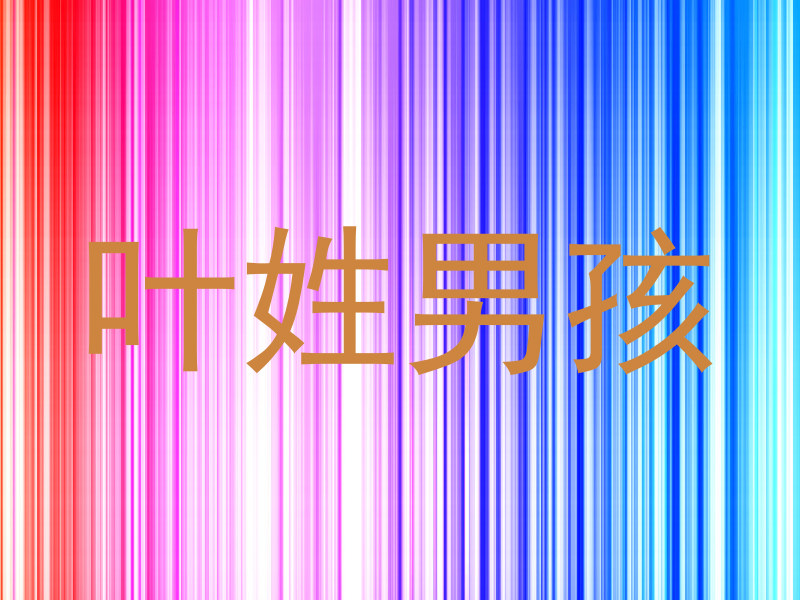 叶姓男孩