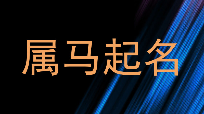 属马起名