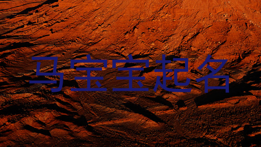 马宝宝起名