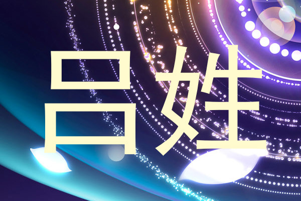吕姓