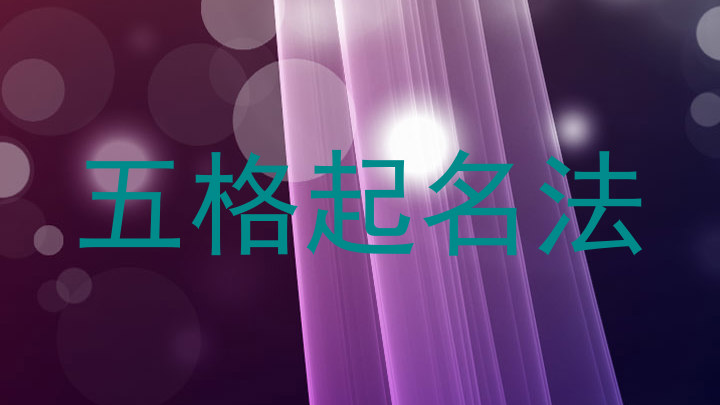 五格起名法