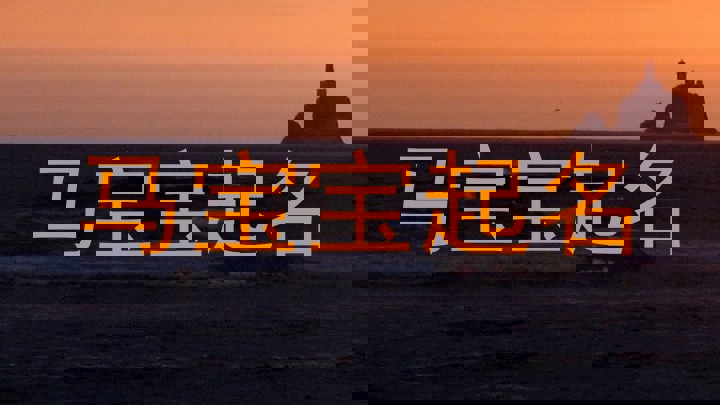 马年