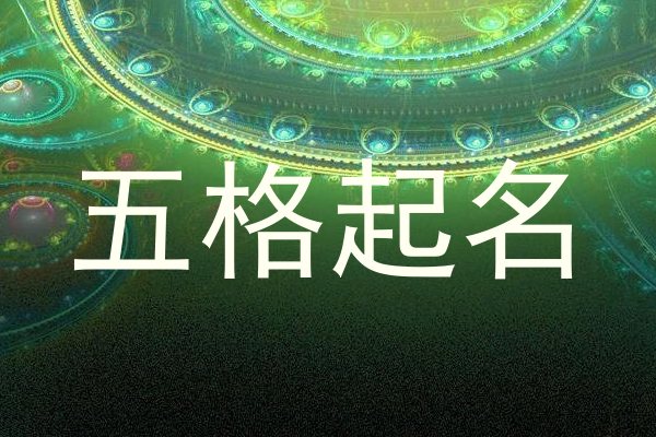 五格起名
