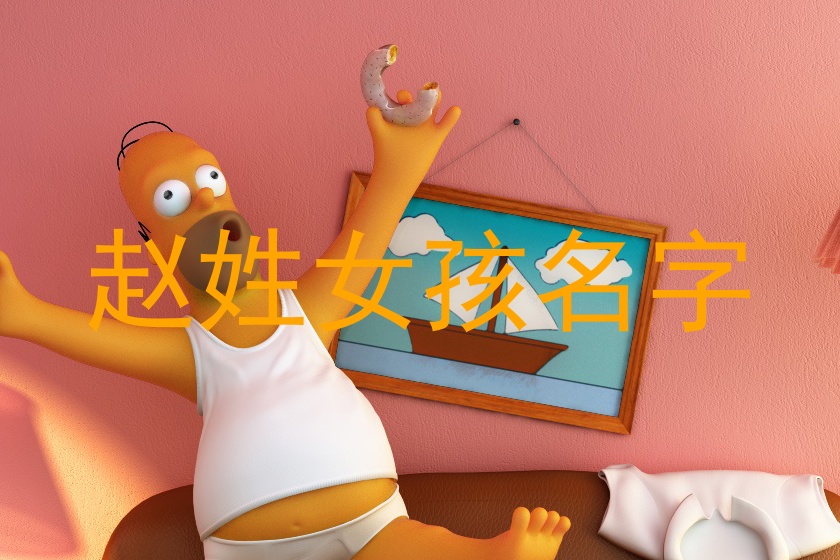 赵姓女孩名字
