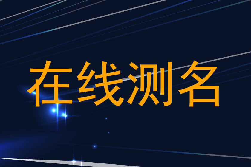 在线测名