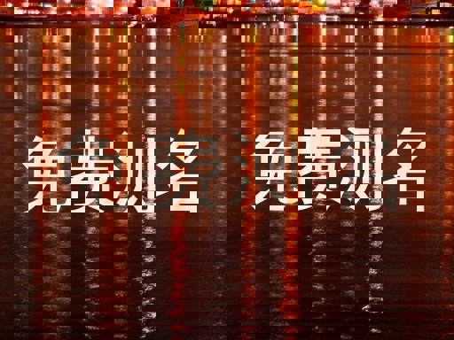 免费测名
