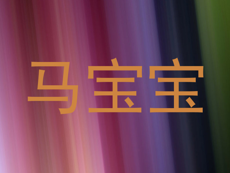 马宝宝