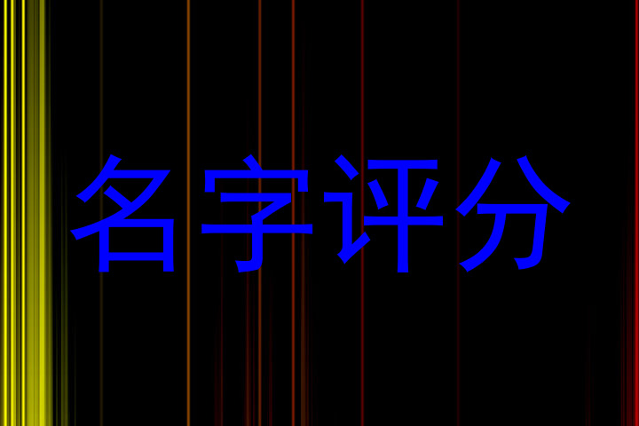 名字评分