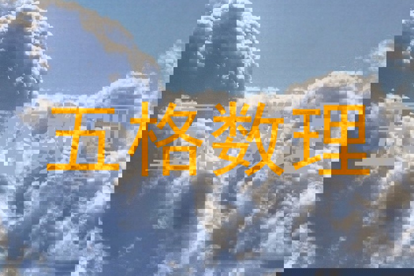 五格数理