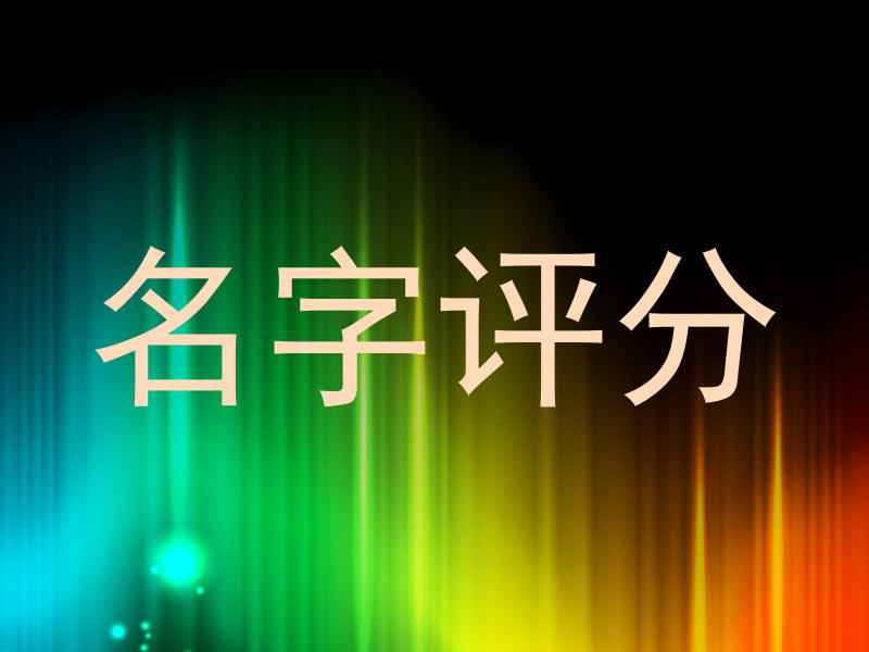 免费测名