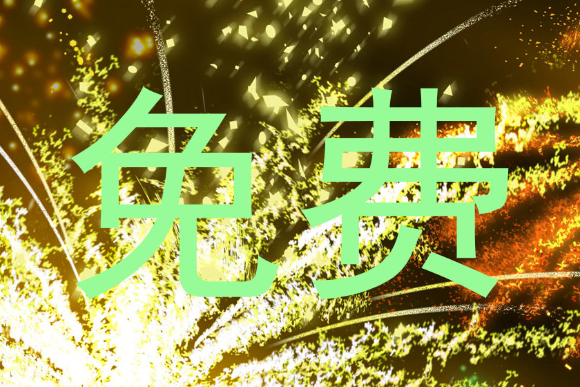 免费