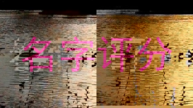 名字评分