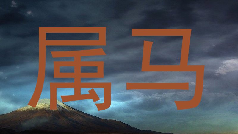 属马