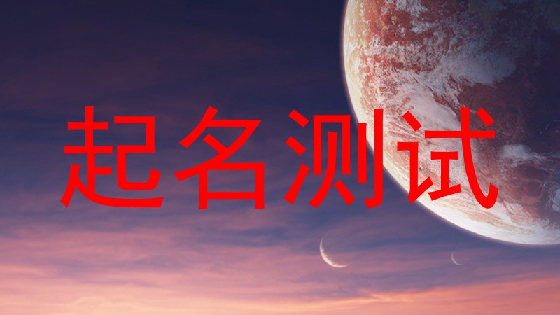 起名测试