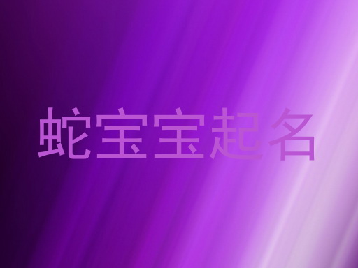 蛇宝宝