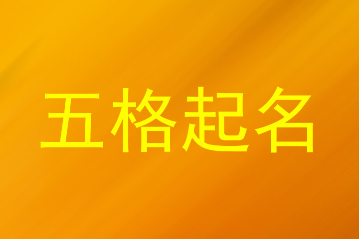 五格起名