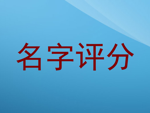 名字评分