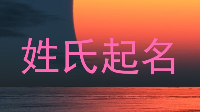 姓氏起名