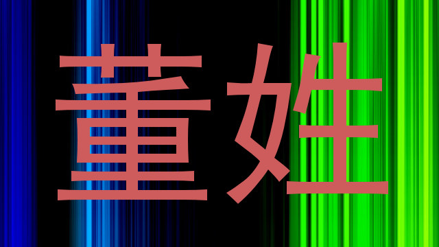 董姓