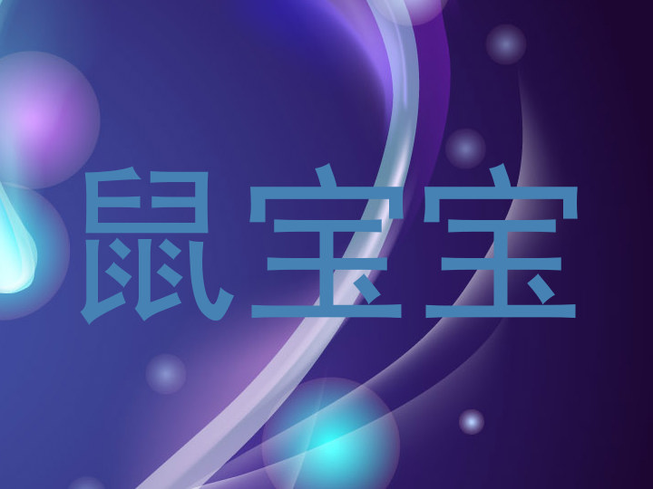 鼠宝宝