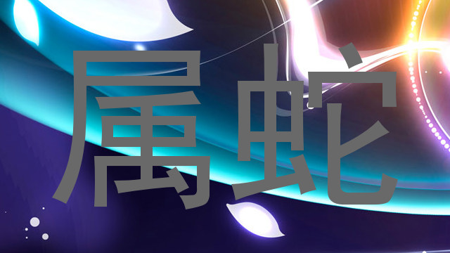 属蛇