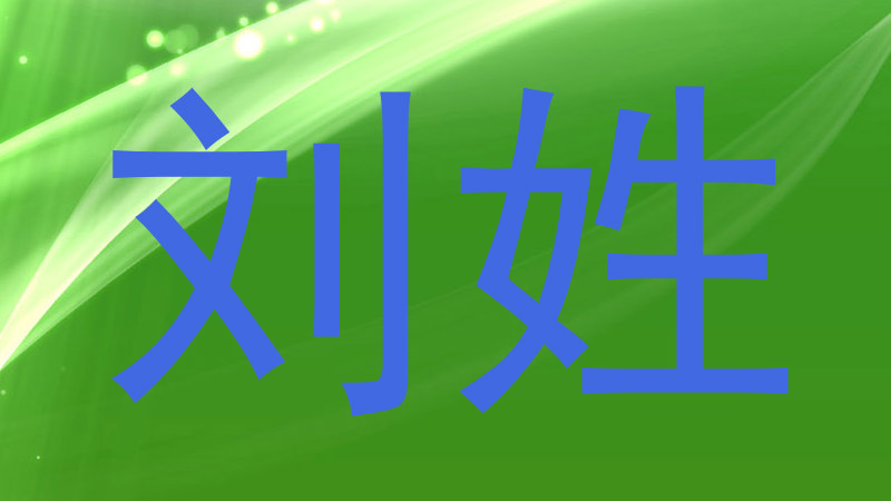 刘姓