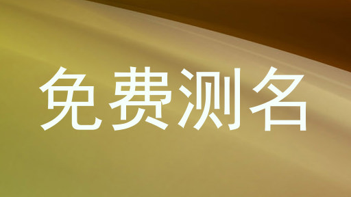 免费测名