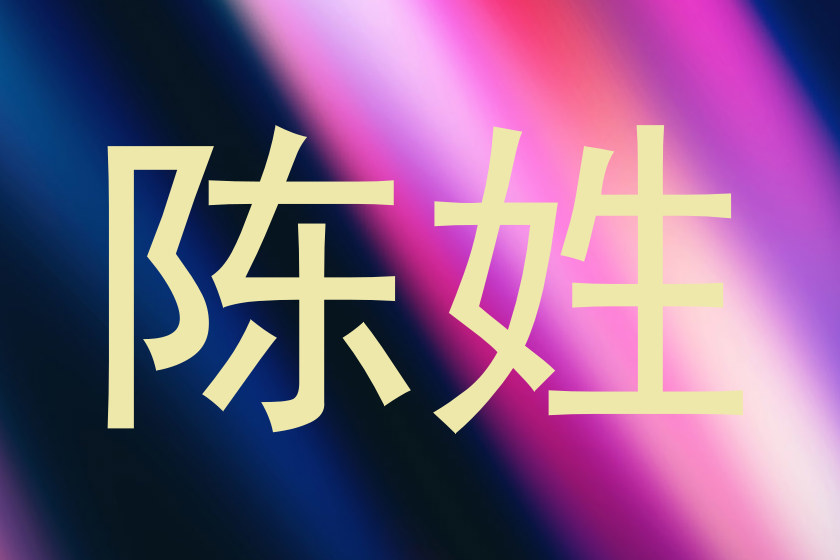 陈姓