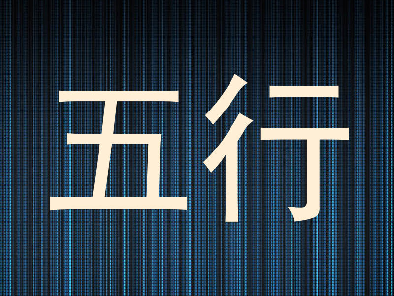 五行