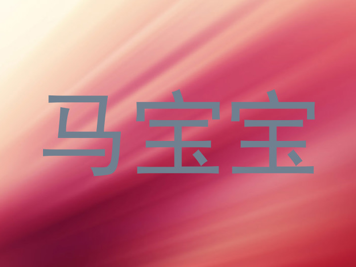 马宝宝
