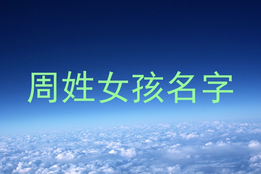 周姓女孩名字