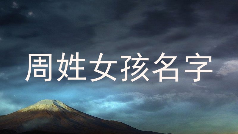 周姓女孩名字