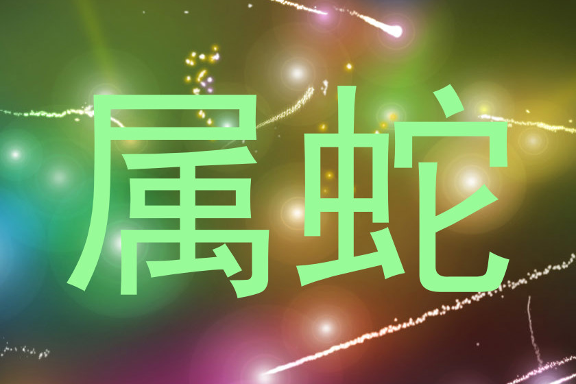 属蛇