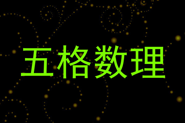 五格数理
