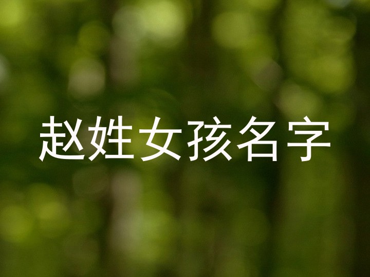 赵姓女孩名字