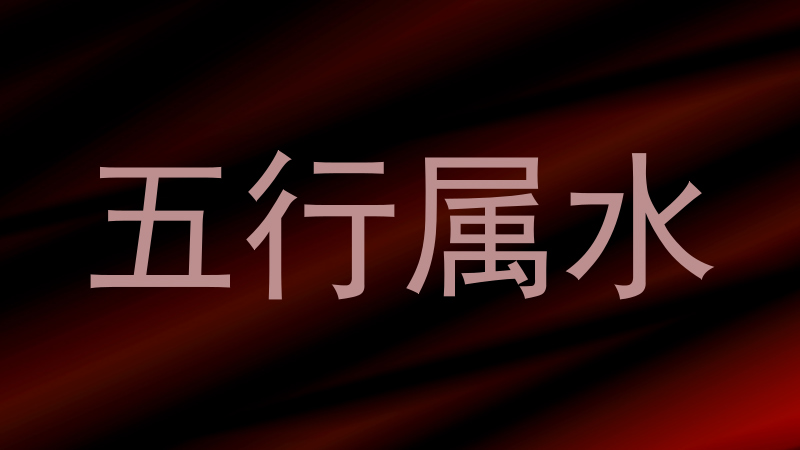 五行属水