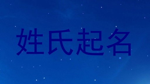 姓氏起名