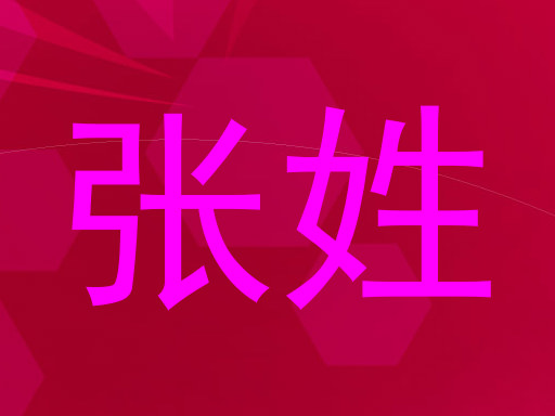 张姓