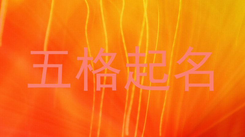 五格取名