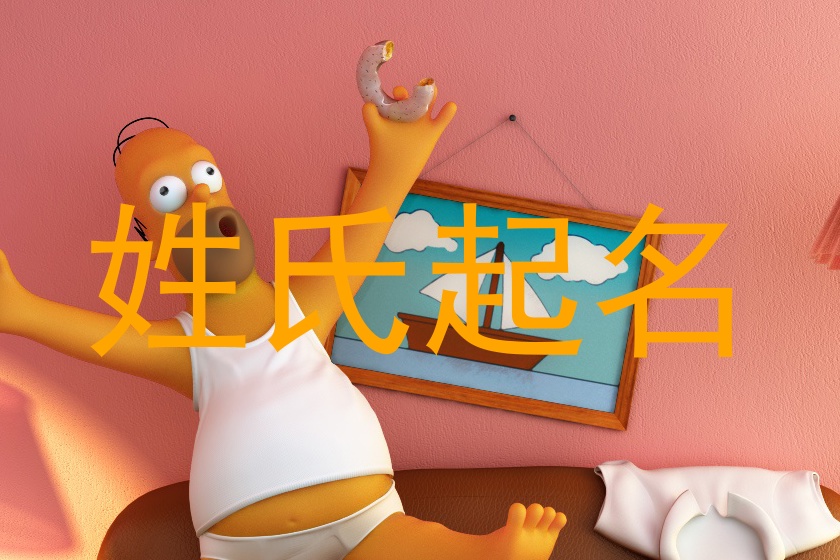 姓氏起名