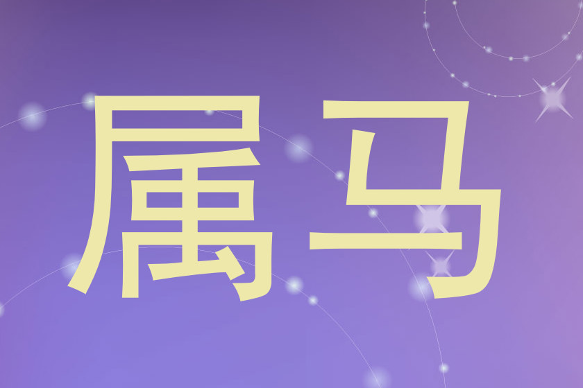属马