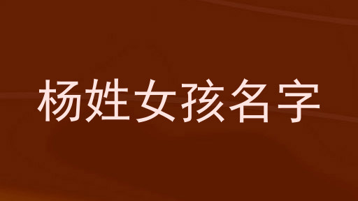 杨姓女孩名字