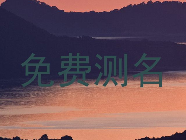 免费测名